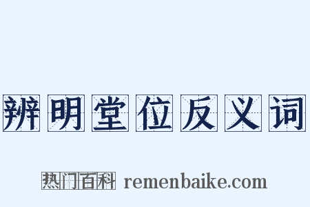 辨明堂位反义词是什么意思的图片